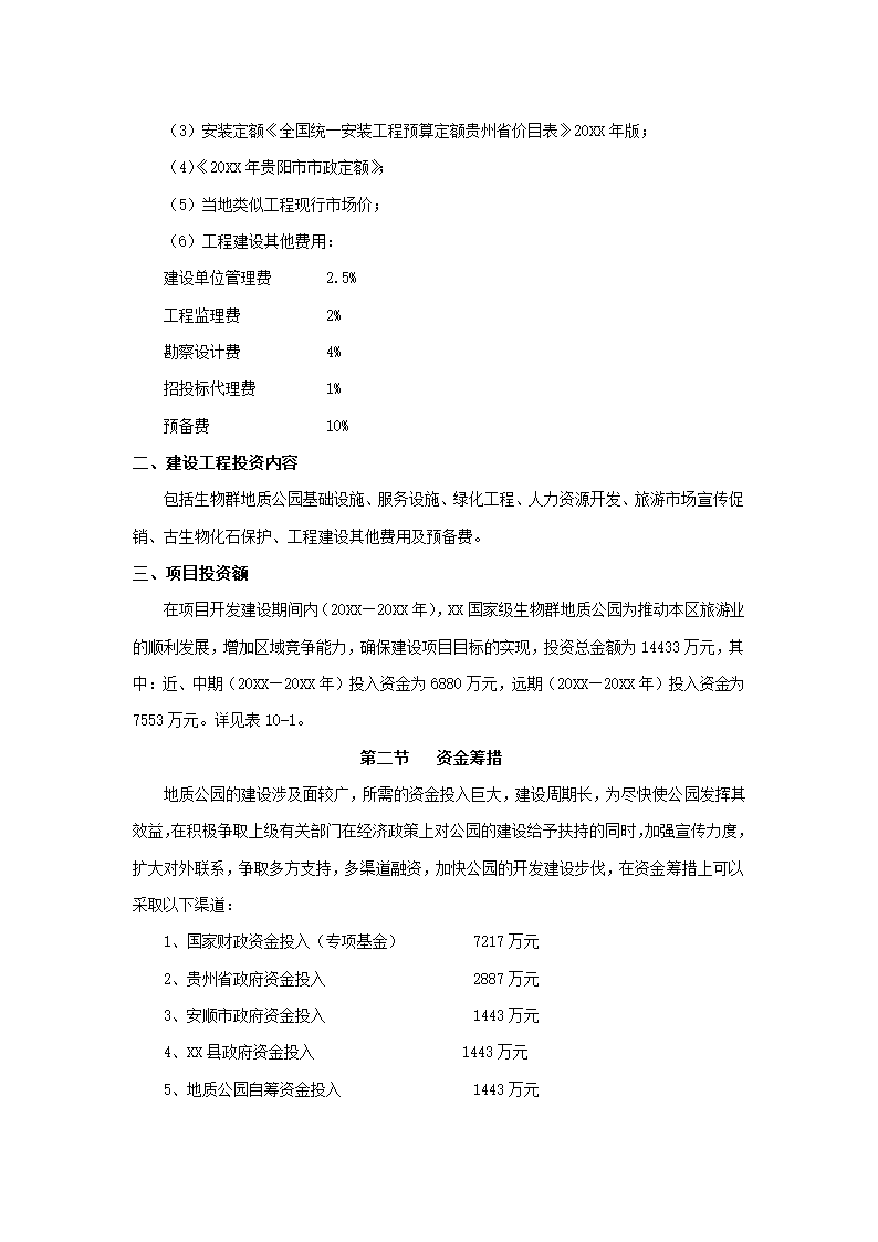 贵州生物群国家地质公园.docx第34页