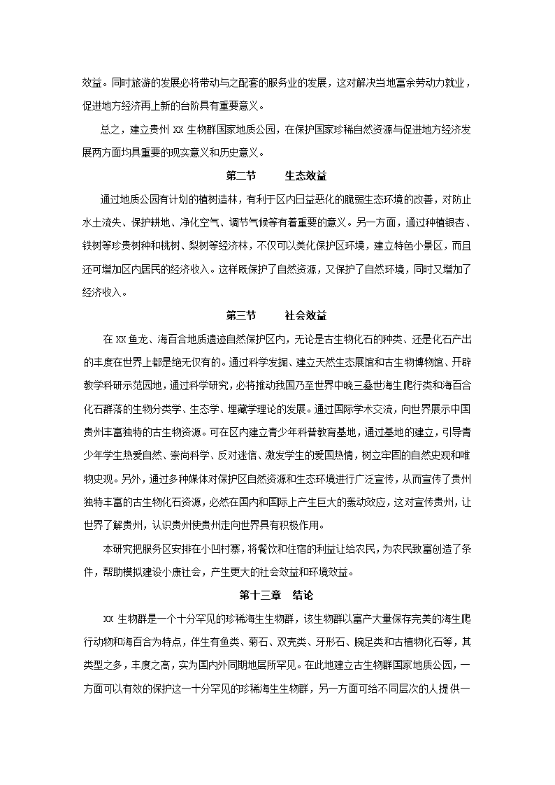 贵州生物群国家地质公园.docx第39页