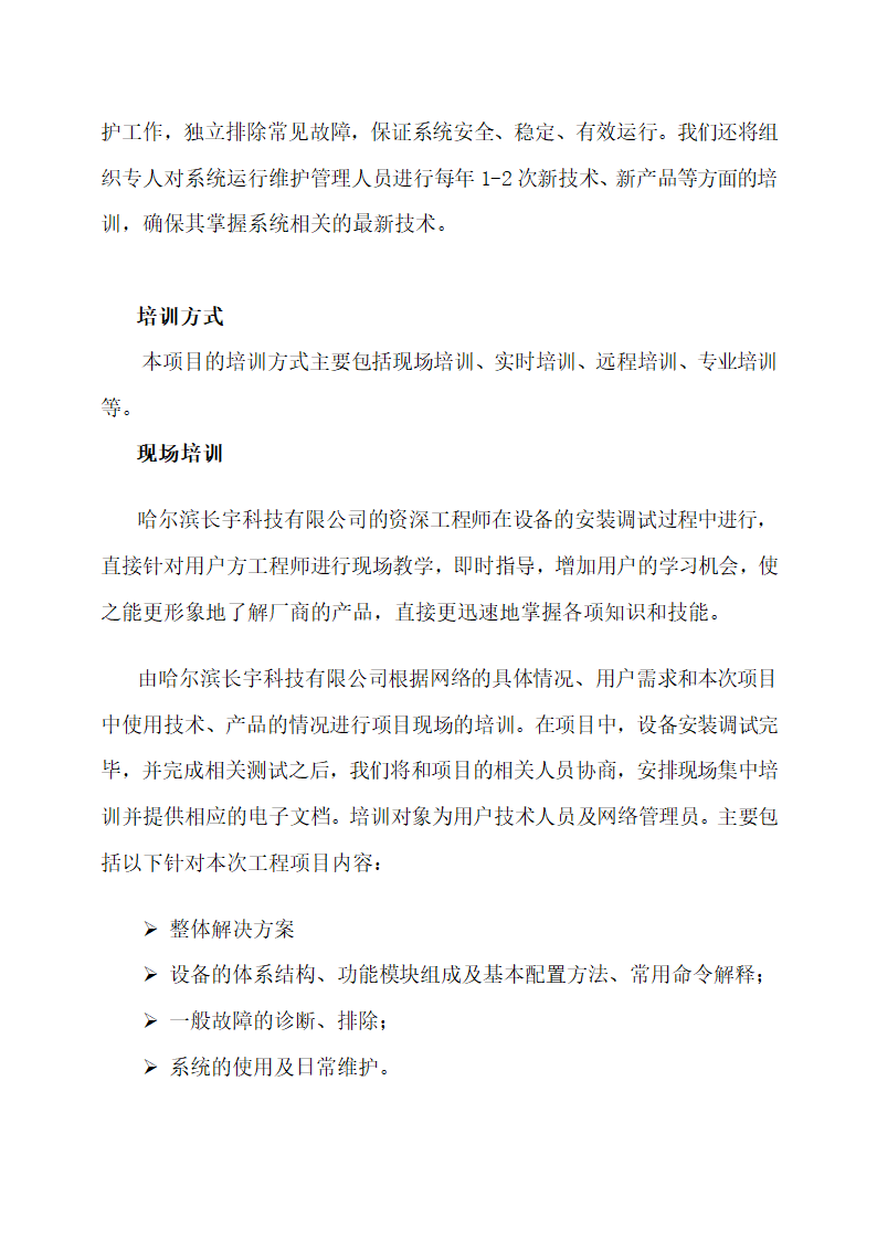 公司设备安装调试计划方案.docx第6页