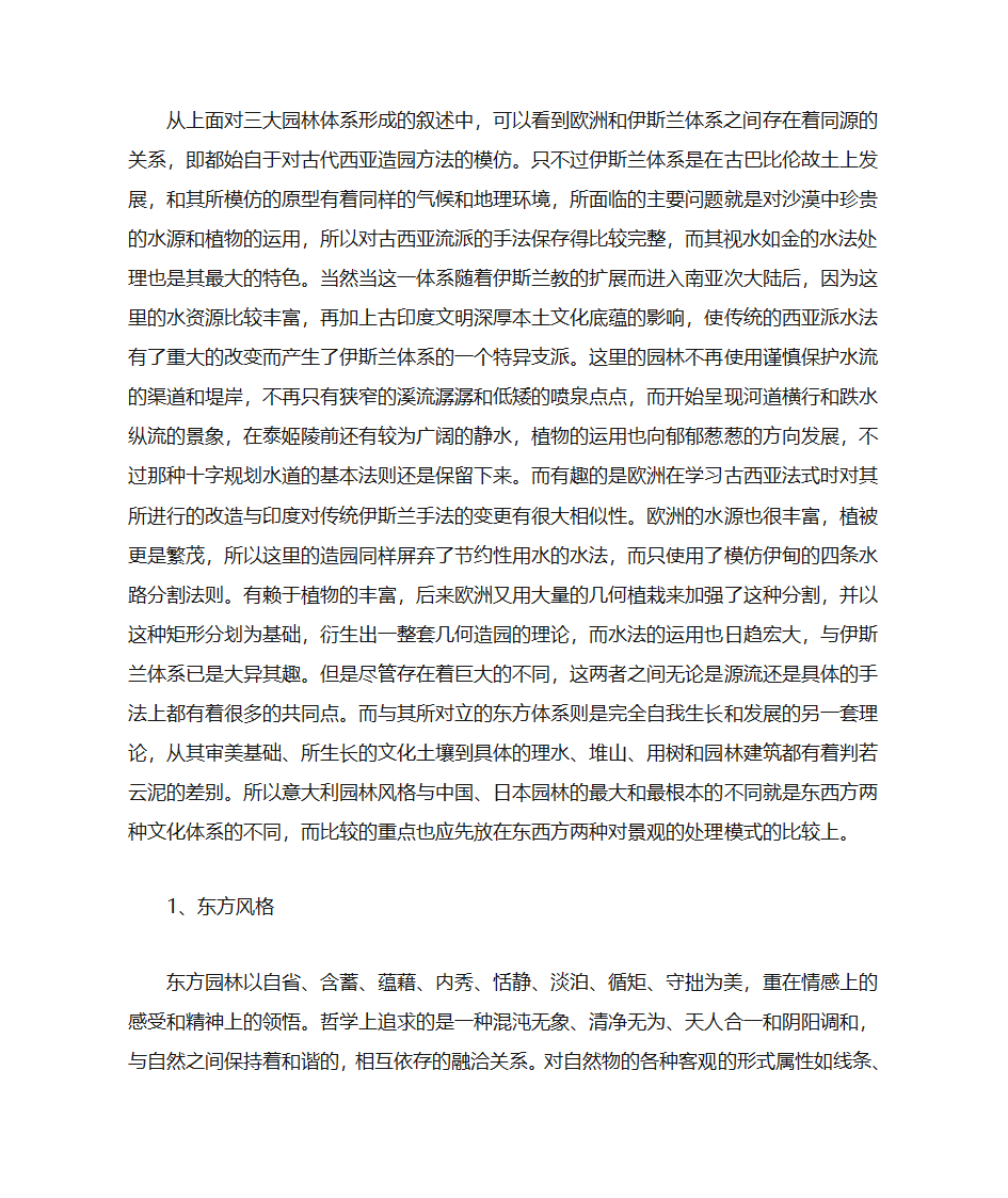 欧洲园林、西亚园林、东方园林概述第8页