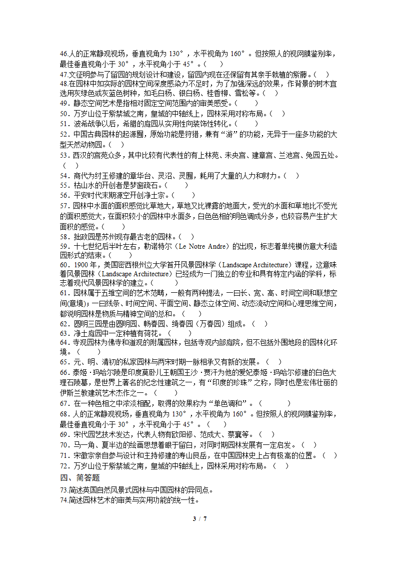 园林史及园林艺术原理复习题第3页