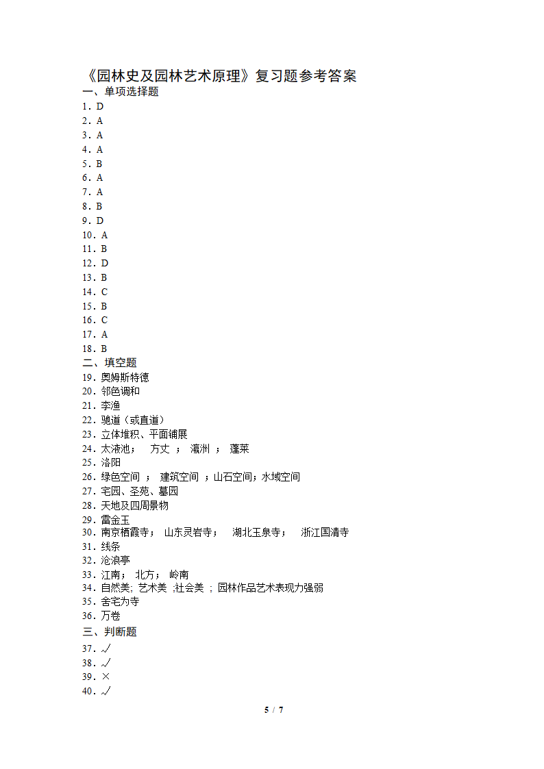 园林史及园林艺术原理复习题第5页