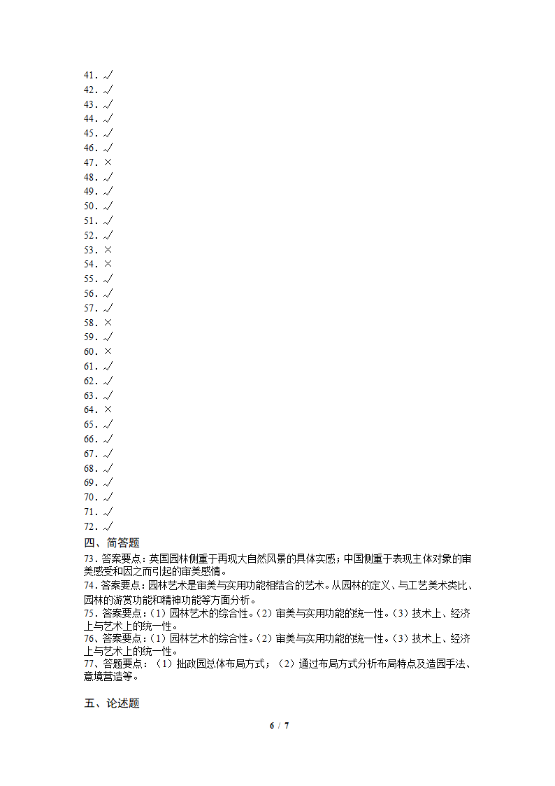 园林史及园林艺术原理复习题第6页