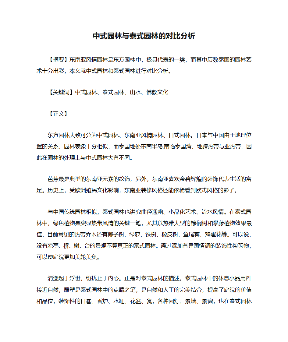 中式园林与泰式园林的对比分析第1页