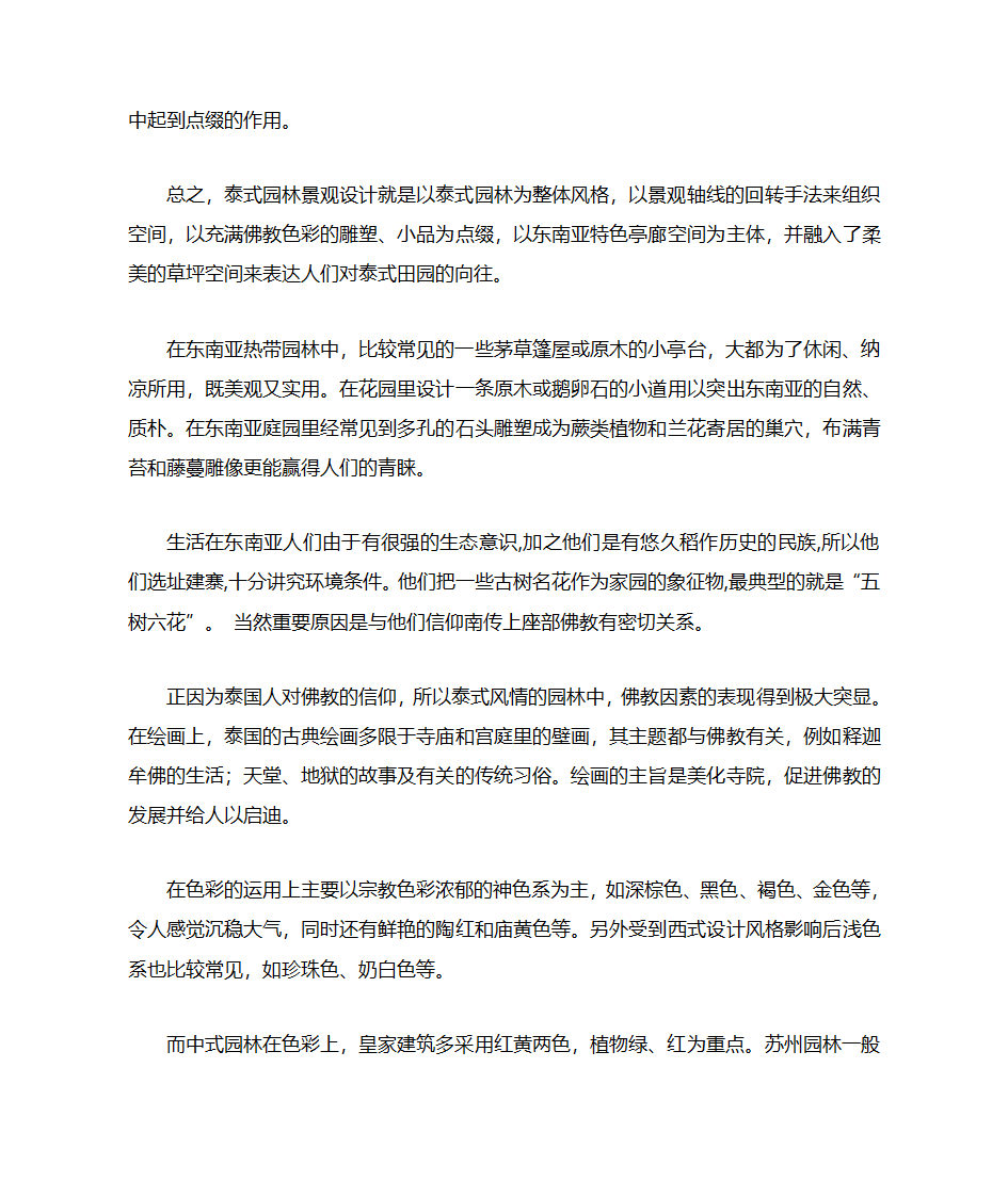 中式园林与泰式园林的对比分析第2页