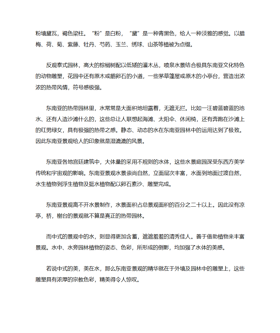 中式园林与泰式园林的对比分析第3页