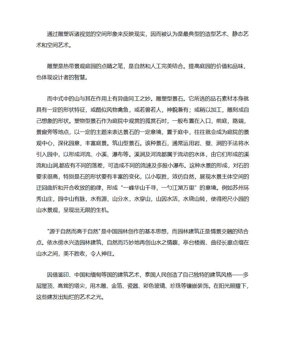 中式园林与泰式园林的对比分析第4页