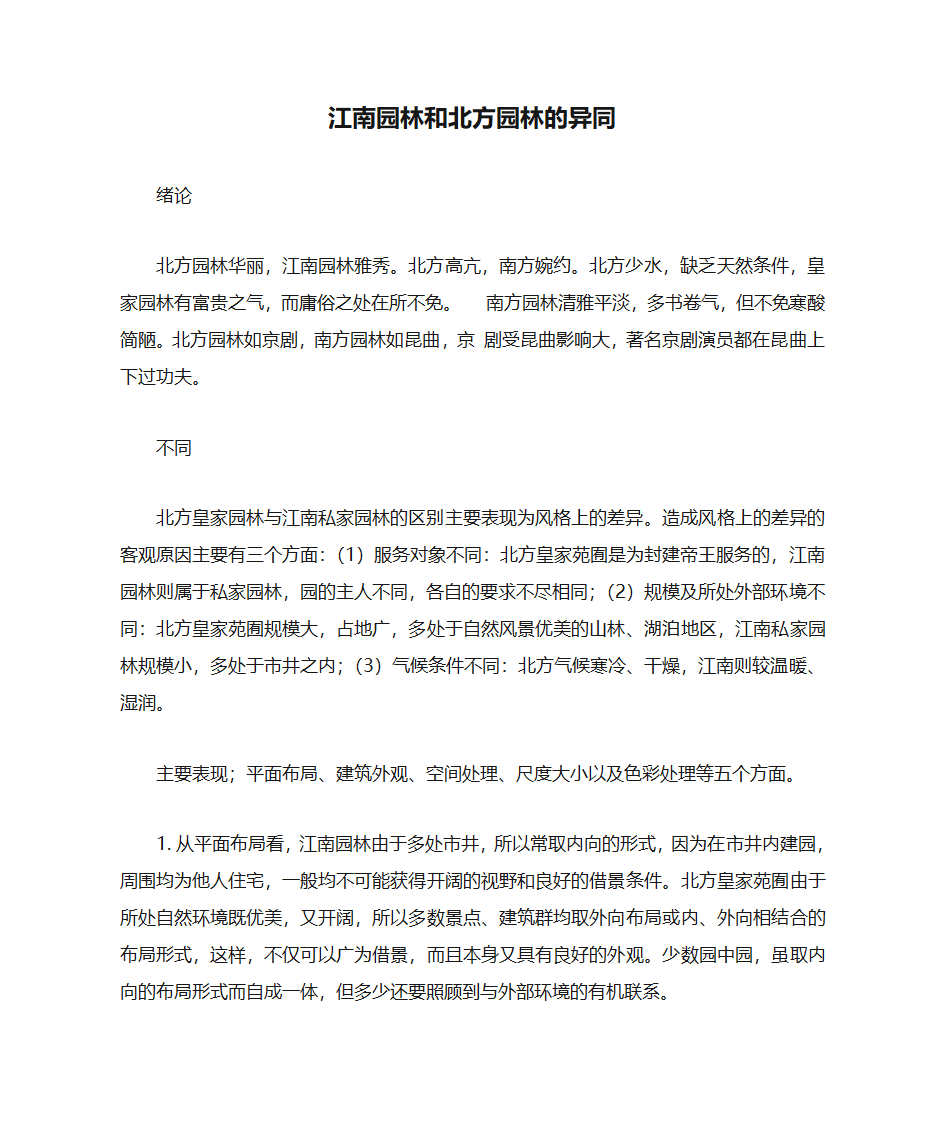 江南园林和北方园林的异同第1页