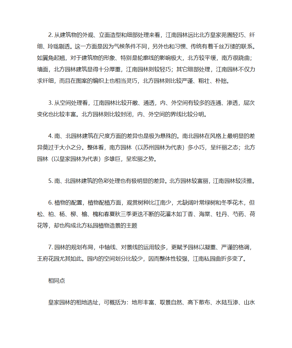 江南园林和北方园林的异同第2页