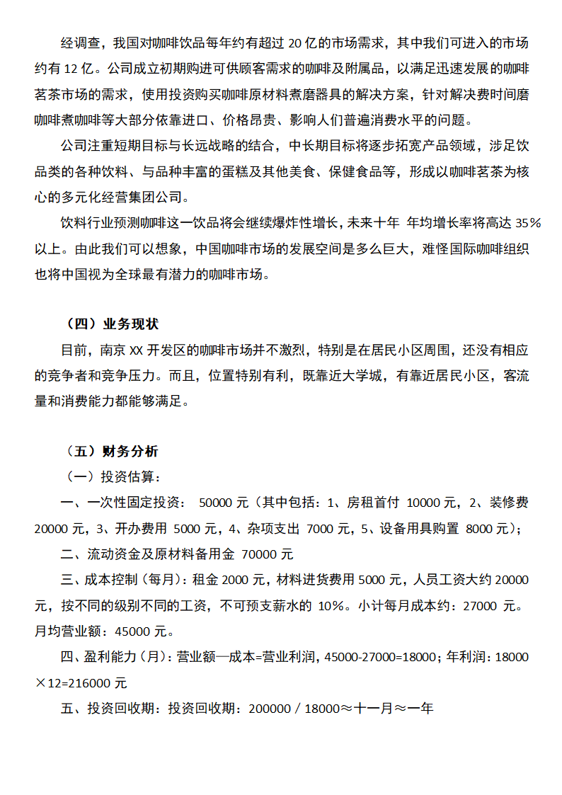 咖啡蛋糕店创业计划书.docx第3页