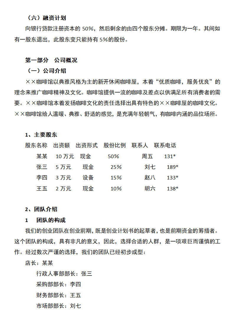 咖啡蛋糕店创业计划书.docx第4页