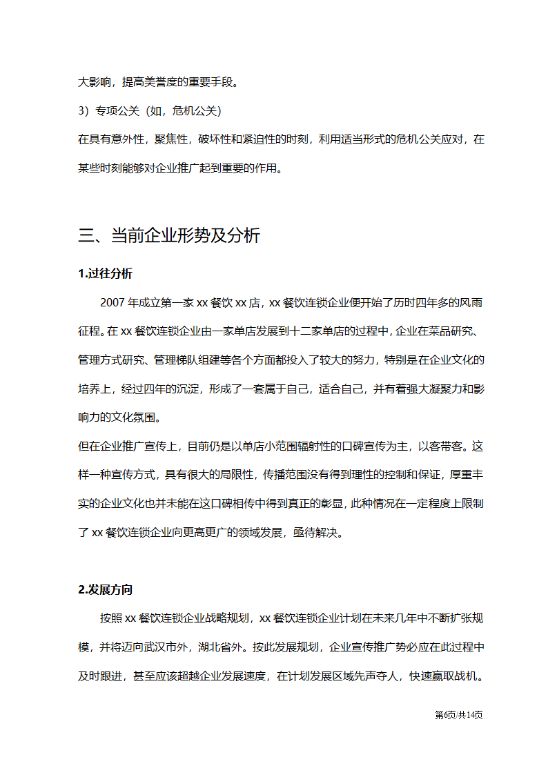 连锁企业品牌宣传推广系统策划方案.docx第6页