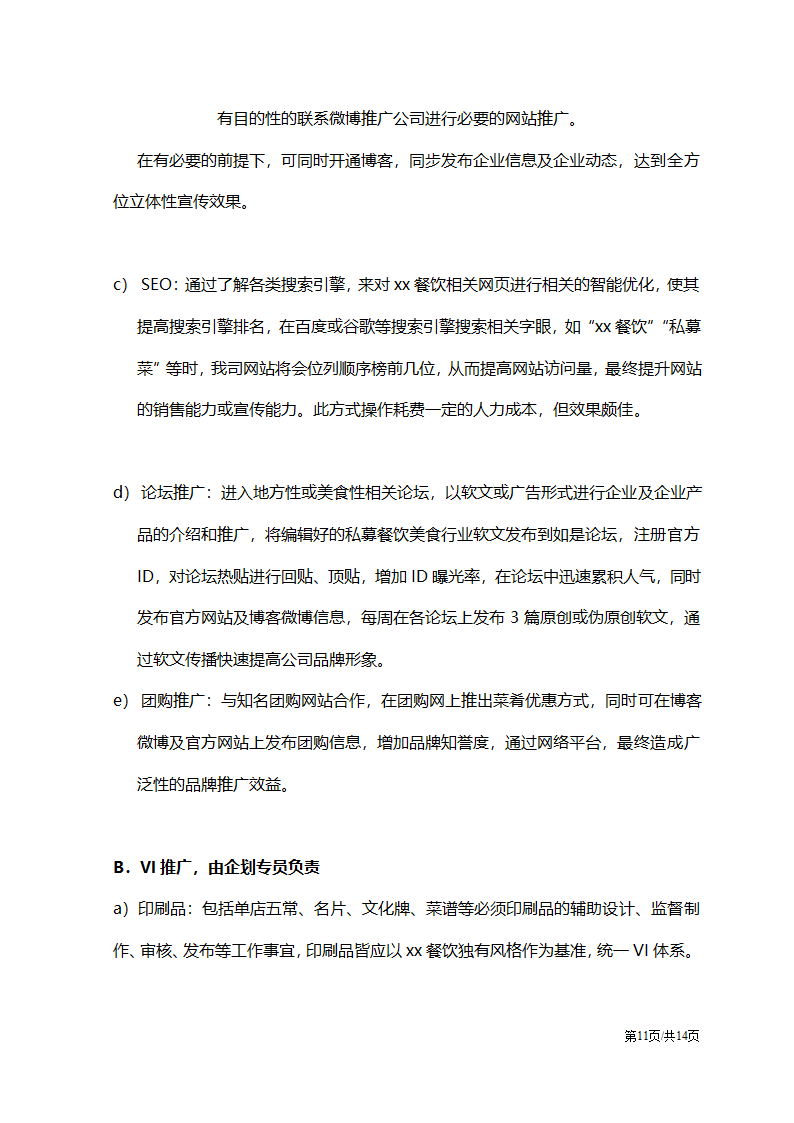 连锁企业品牌宣传推广系统策划方案.docx第11页