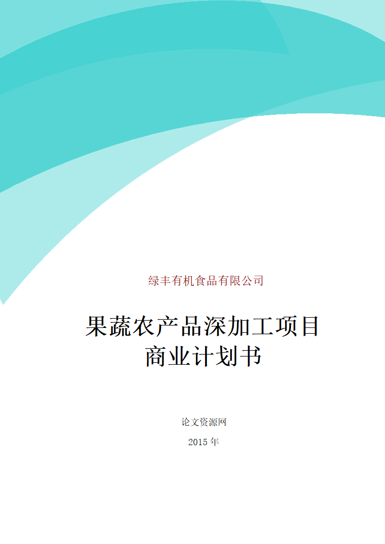 绿丰有机食品公司果蔬农产品深加工项目商业计划书.doc第1页