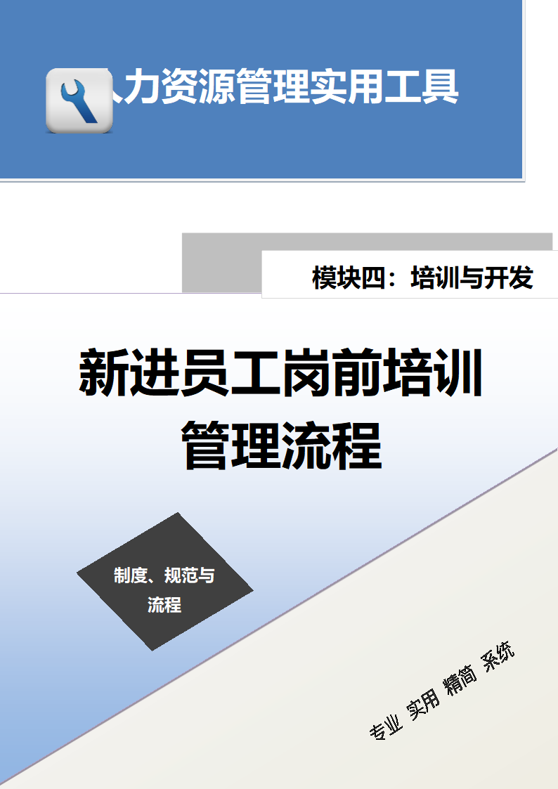 新进员工岗前培训管理流程 .doc第1页
