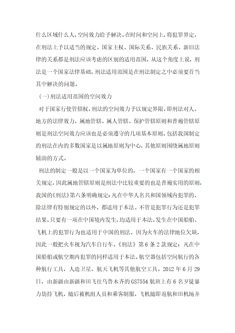 刑法论文浅谈目前刑法适用范围的研究.docx第2页