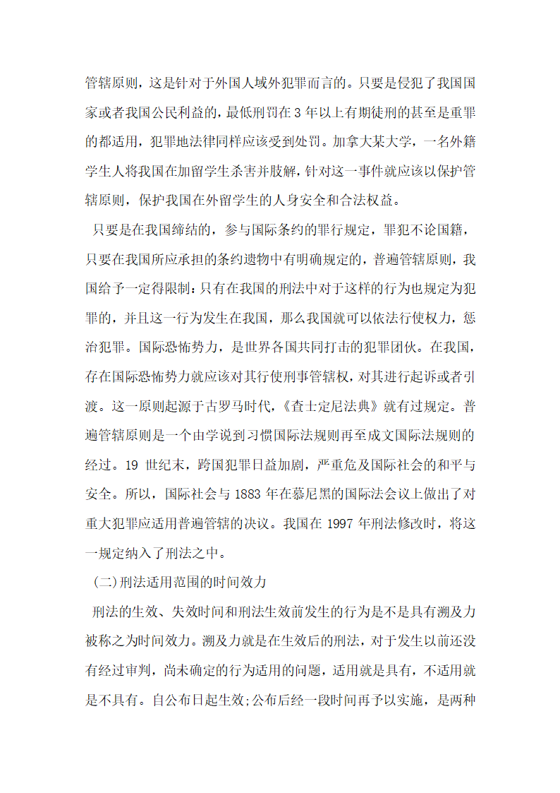 刑法论文浅谈目前刑法适用范围的研究.docx第5页