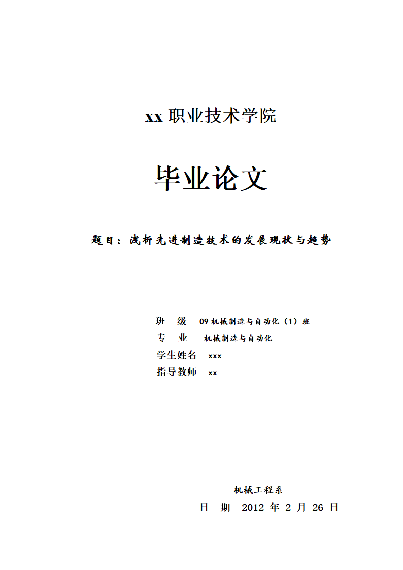 机械专业毕业论文：浅析先进制造技术的发展现状与趋势.doc第1页