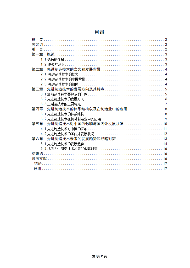 机械专业毕业论文：浅析先进制造技术的发展现状与趋势.doc第2页