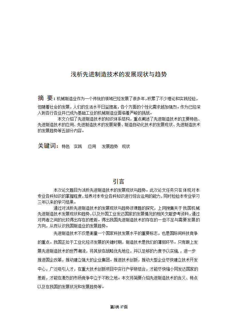 机械专业毕业论文：浅析先进制造技术的发展现状与趋势.doc第3页