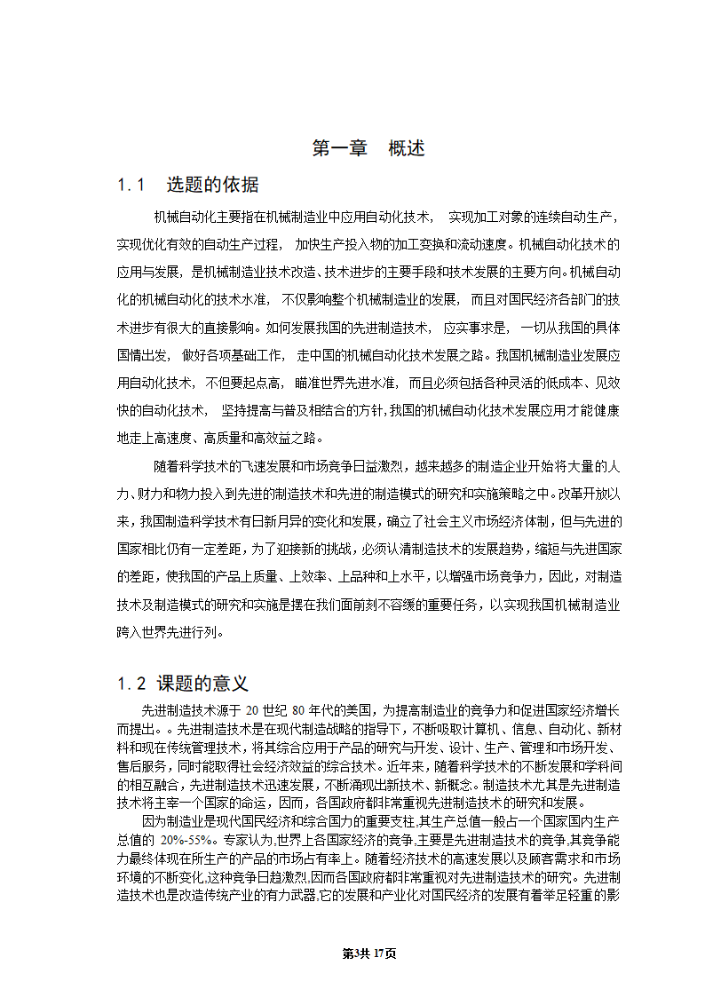 机械专业毕业论文：浅析先进制造技术的发展现状与趋势.doc第4页