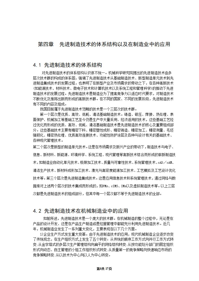 机械专业毕业论文：浅析先进制造技术的发展现状与趋势.doc第9页