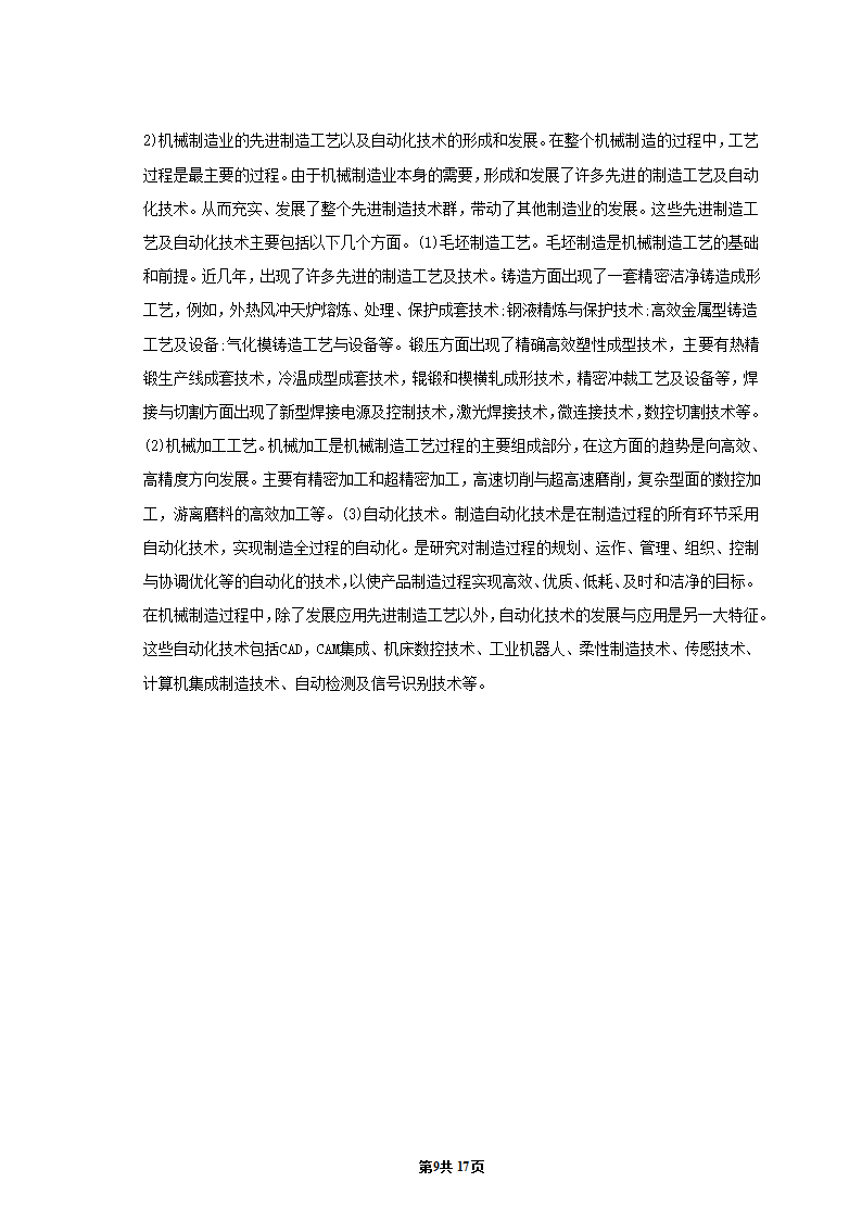 机械专业毕业论文：浅析先进制造技术的发展现状与趋势.doc第10页