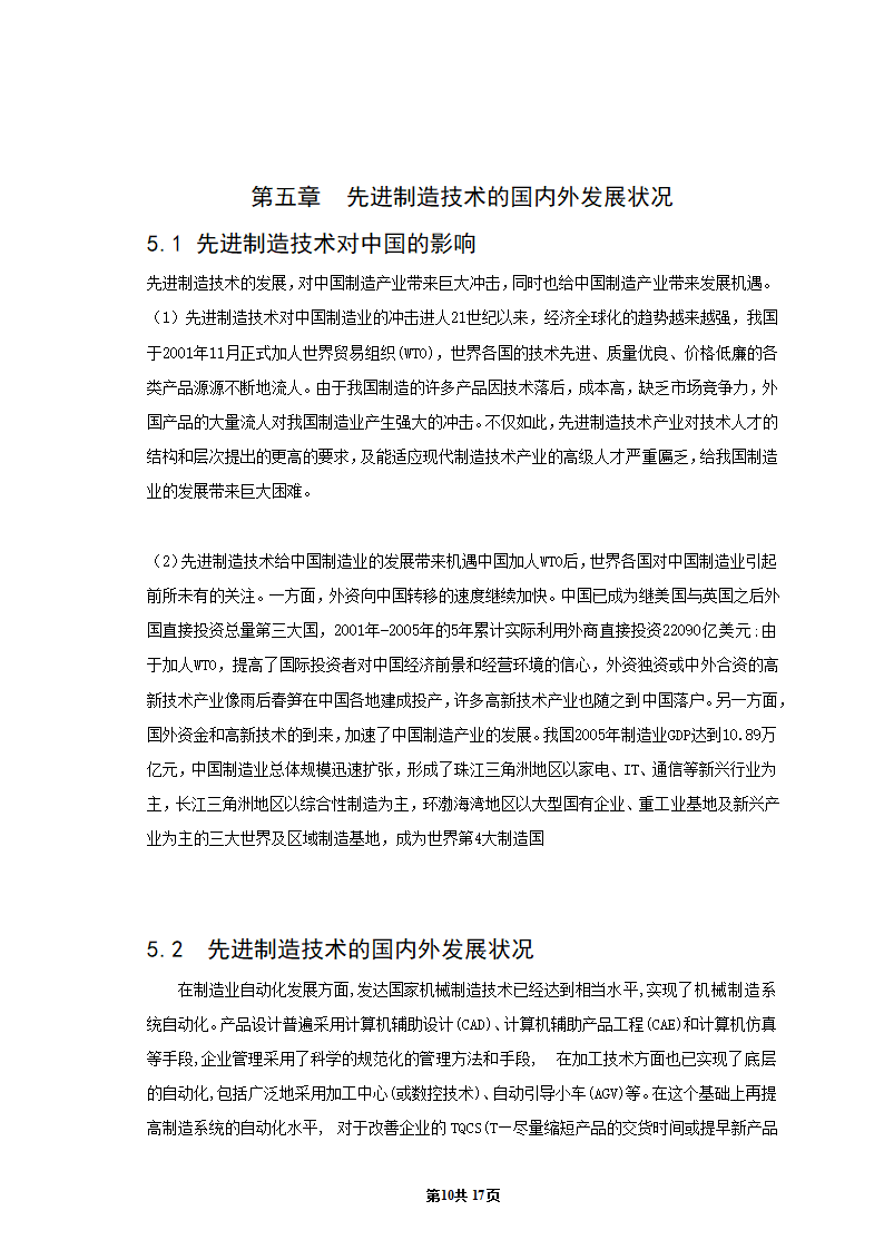 机械专业毕业论文：浅析先进制造技术的发展现状与趋势.doc第11页