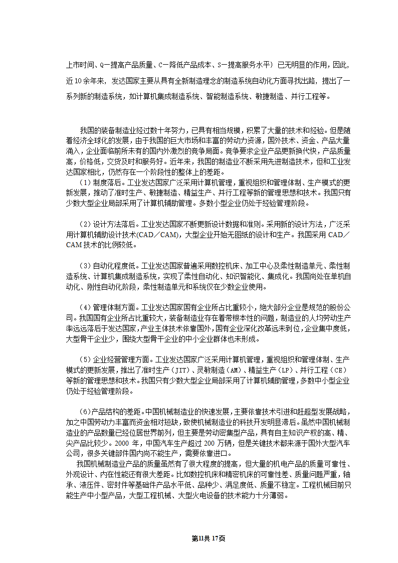 机械专业毕业论文：浅析先进制造技术的发展现状与趋势.doc第12页