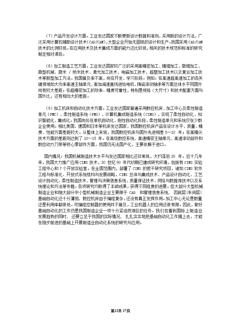 机械专业毕业论文：浅析先进制造技术的发展现状与趋势.doc第13页