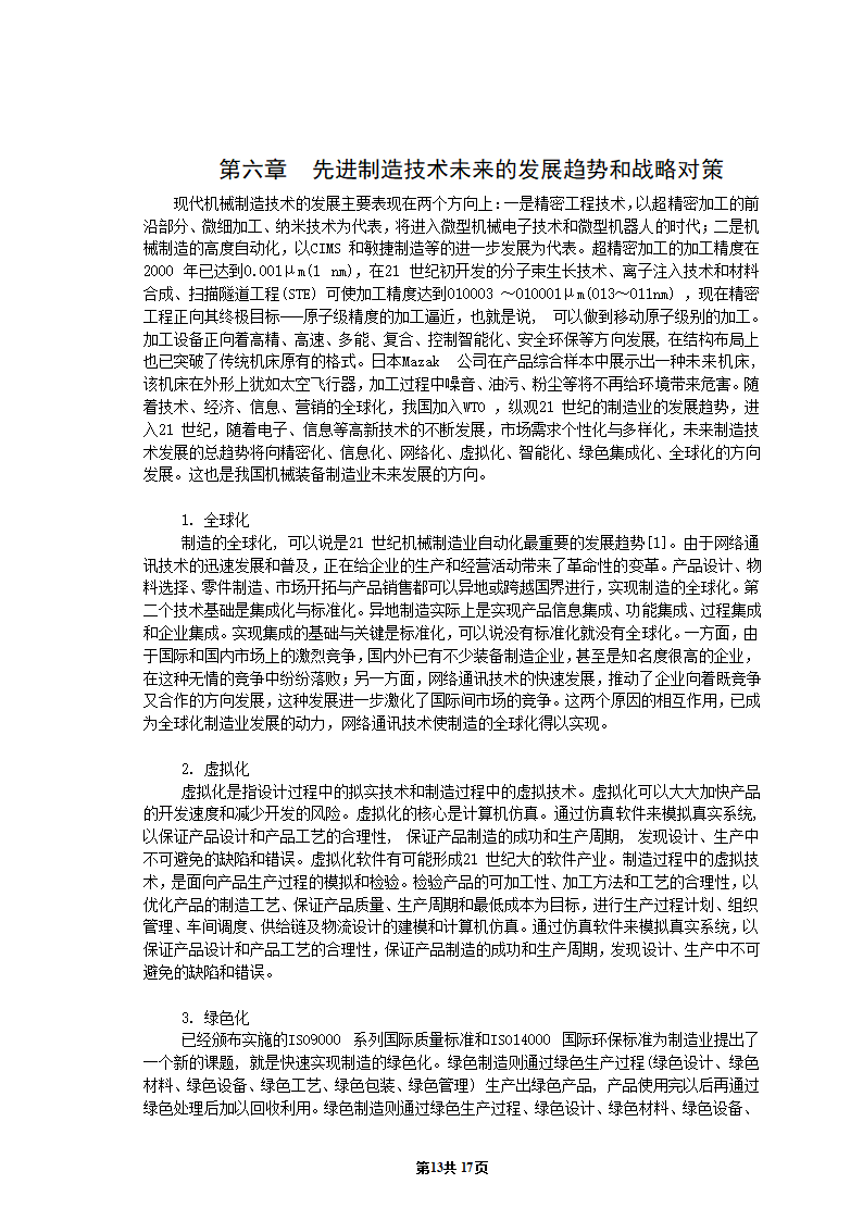 机械专业毕业论文：浅析先进制造技术的发展现状与趋势.doc第14页