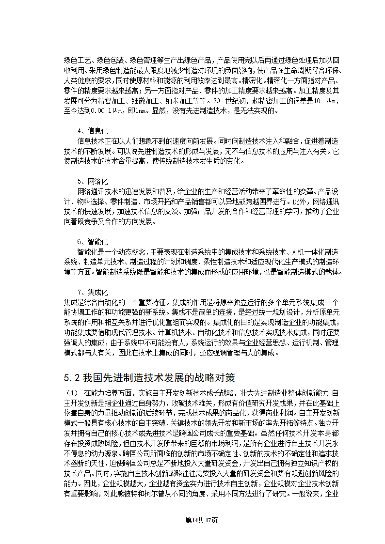 机械专业毕业论文：浅析先进制造技术的发展现状与趋势.doc第15页