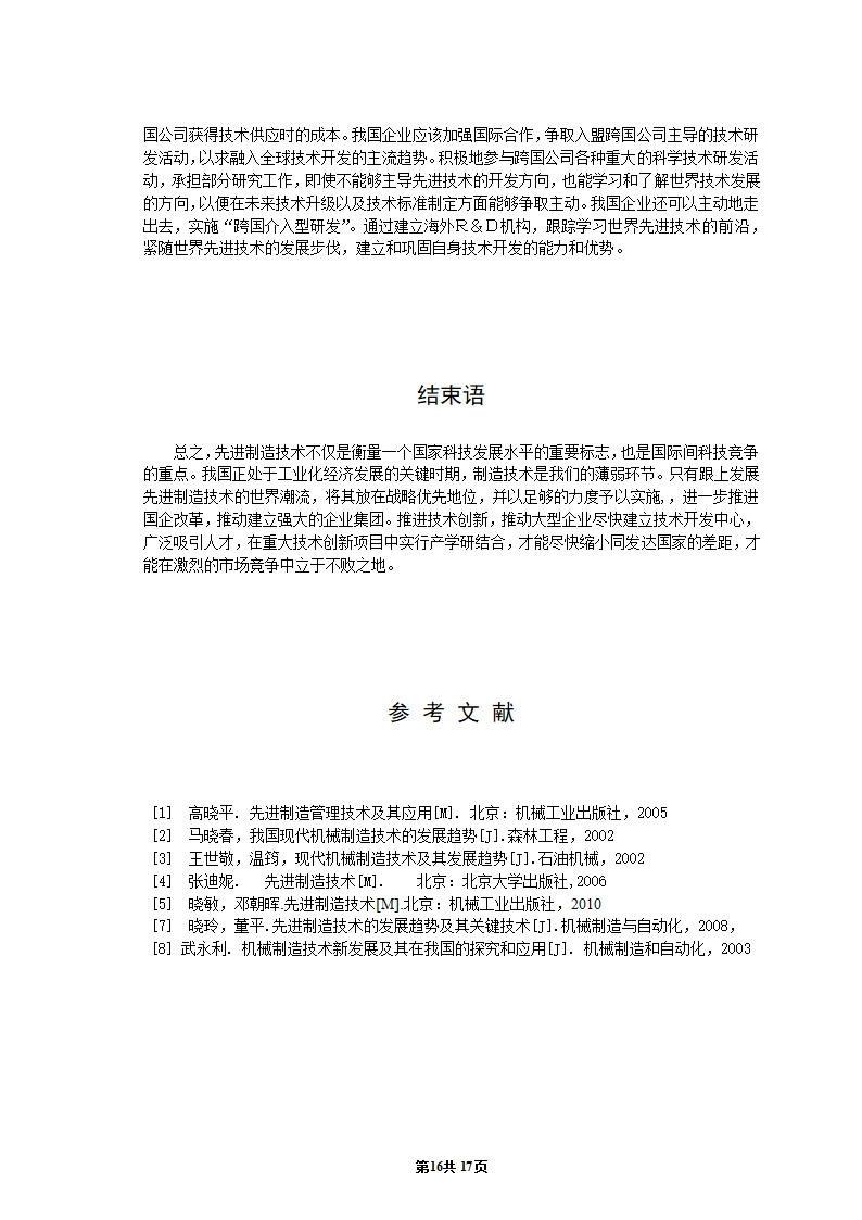 机械专业毕业论文：浅析先进制造技术的发展现状与趋势.doc第17页