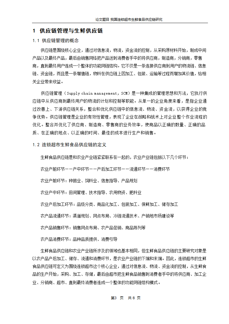 物流管理论文-我国连锁超市生鲜食品供应链研究.doc第4页