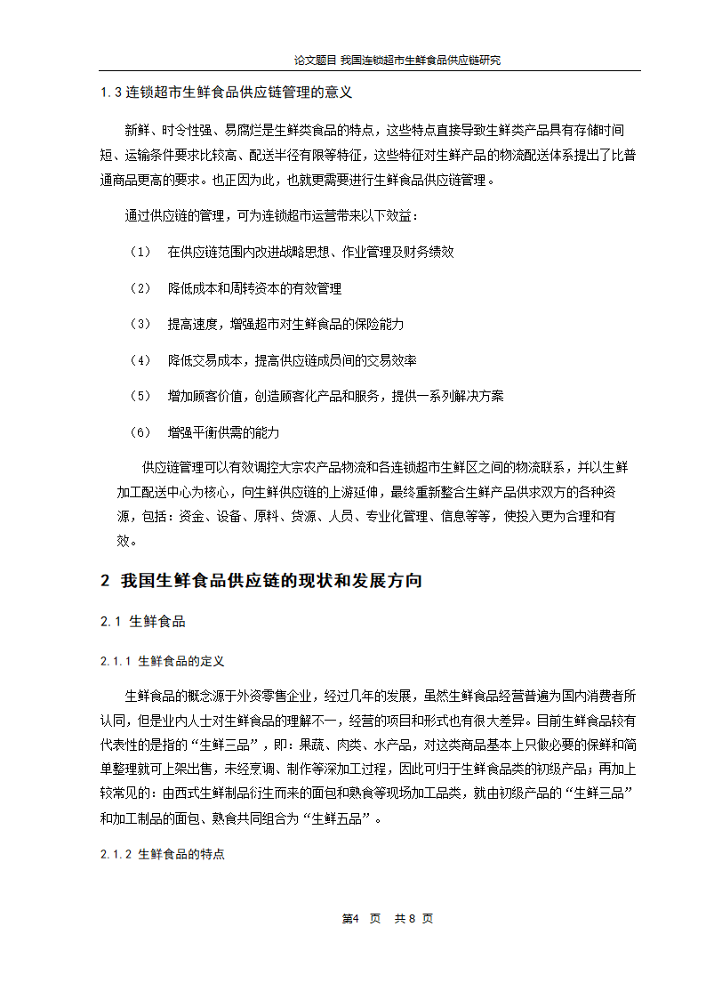 物流管理论文-我国连锁超市生鲜食品供应链研究.doc第5页