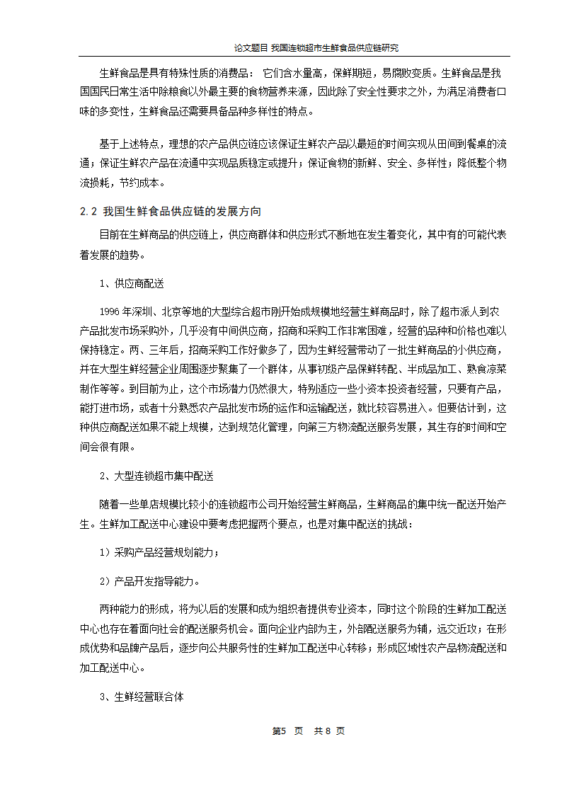 物流管理论文-我国连锁超市生鲜食品供应链研究.doc第6页