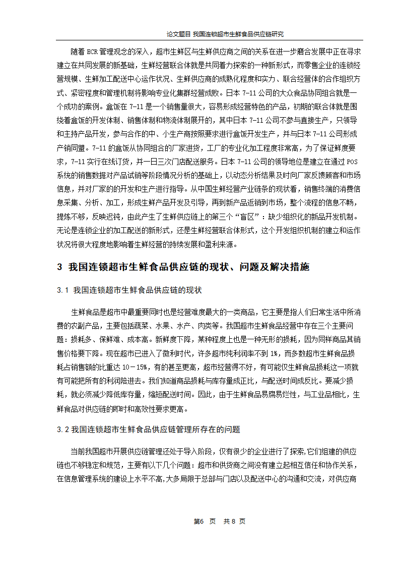 物流管理论文-我国连锁超市生鲜食品供应链研究.doc第7页