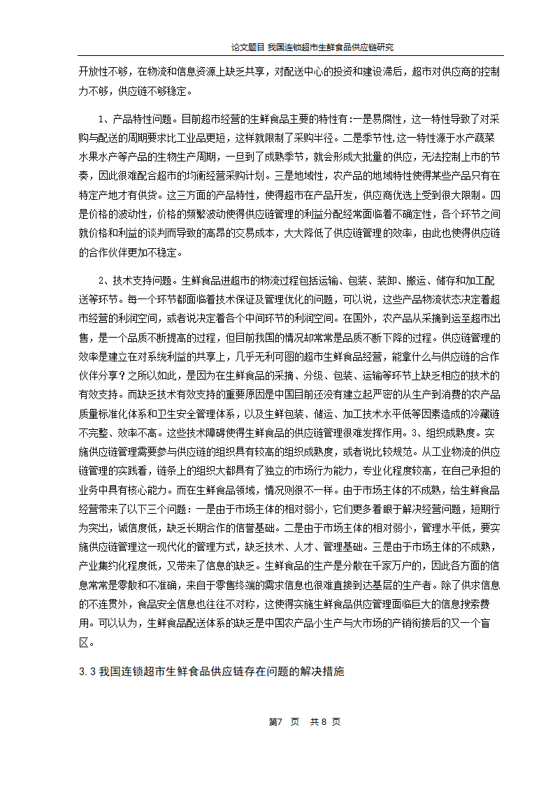 物流管理论文-我国连锁超市生鲜食品供应链研究.doc第8页