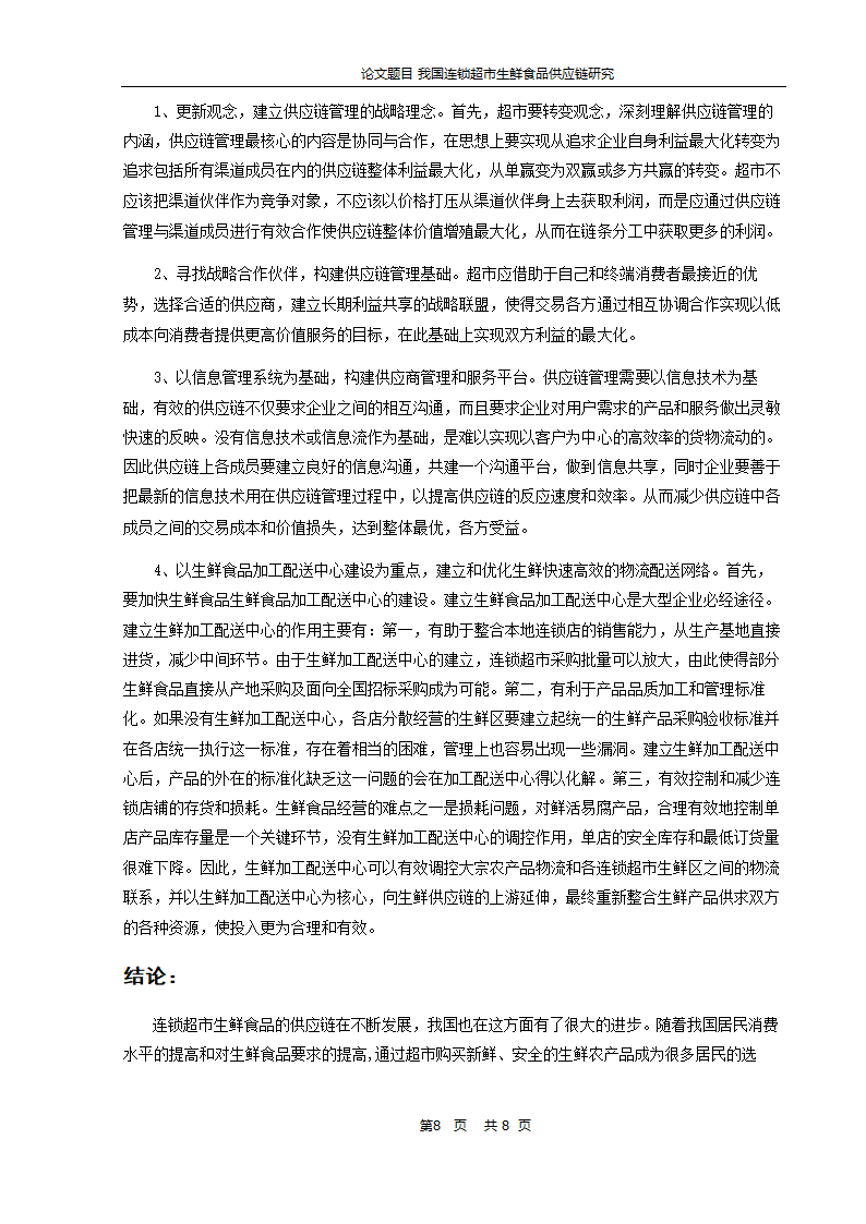 物流管理论文-我国连锁超市生鲜食品供应链研究.doc第9页