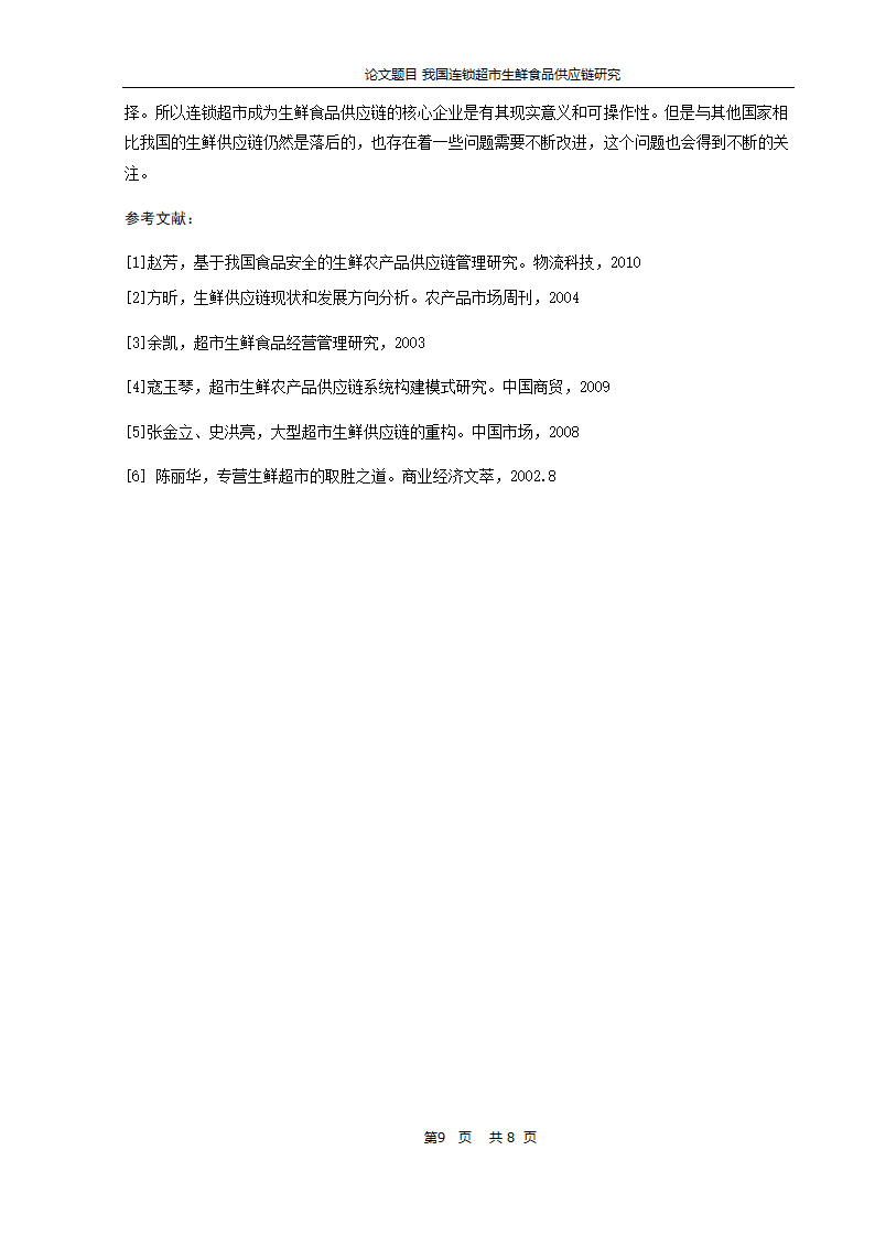 物流管理论文-我国连锁超市生鲜食品供应链研究.doc第10页