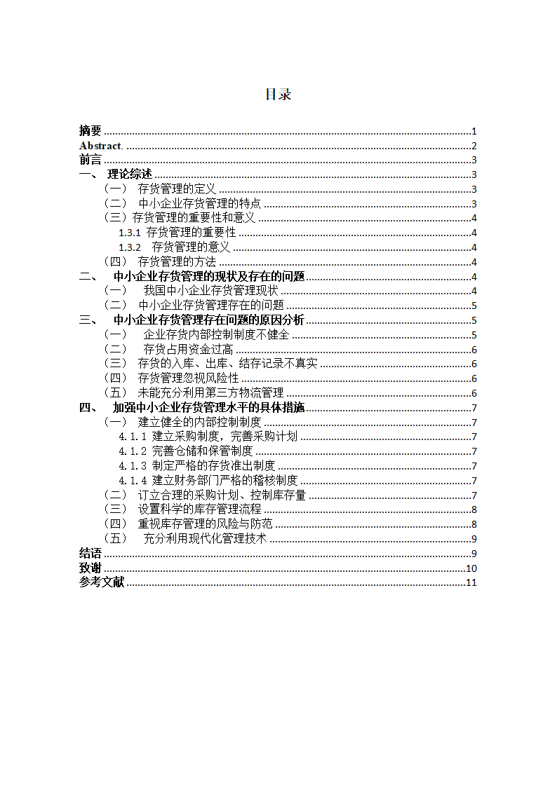 加强中小企业存货管理的具体措施毕业论文.docx第3页