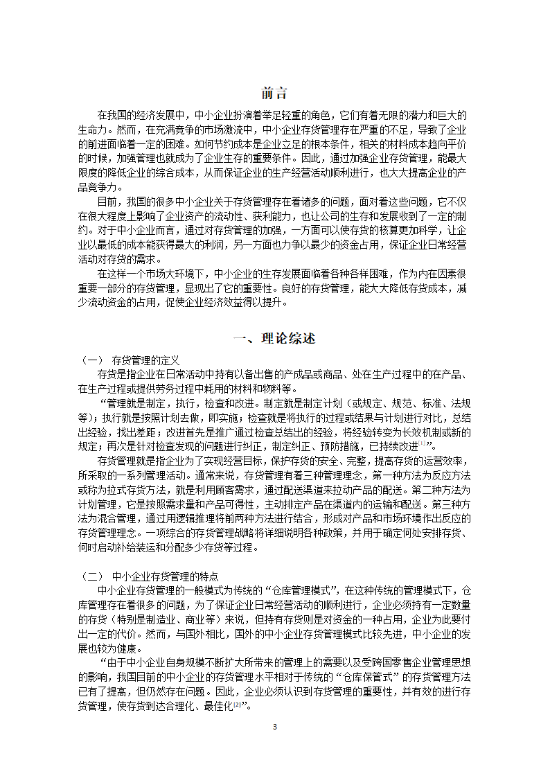 加强中小企业存货管理的具体措施毕业论文.docx第6页