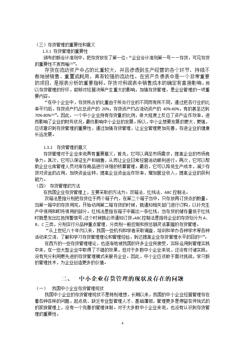 加强中小企业存货管理的具体措施毕业论文.docx第7页