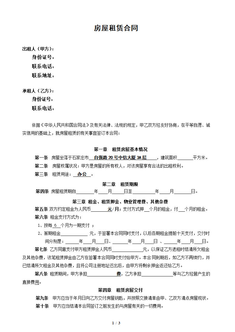 写字楼招租合同第1页