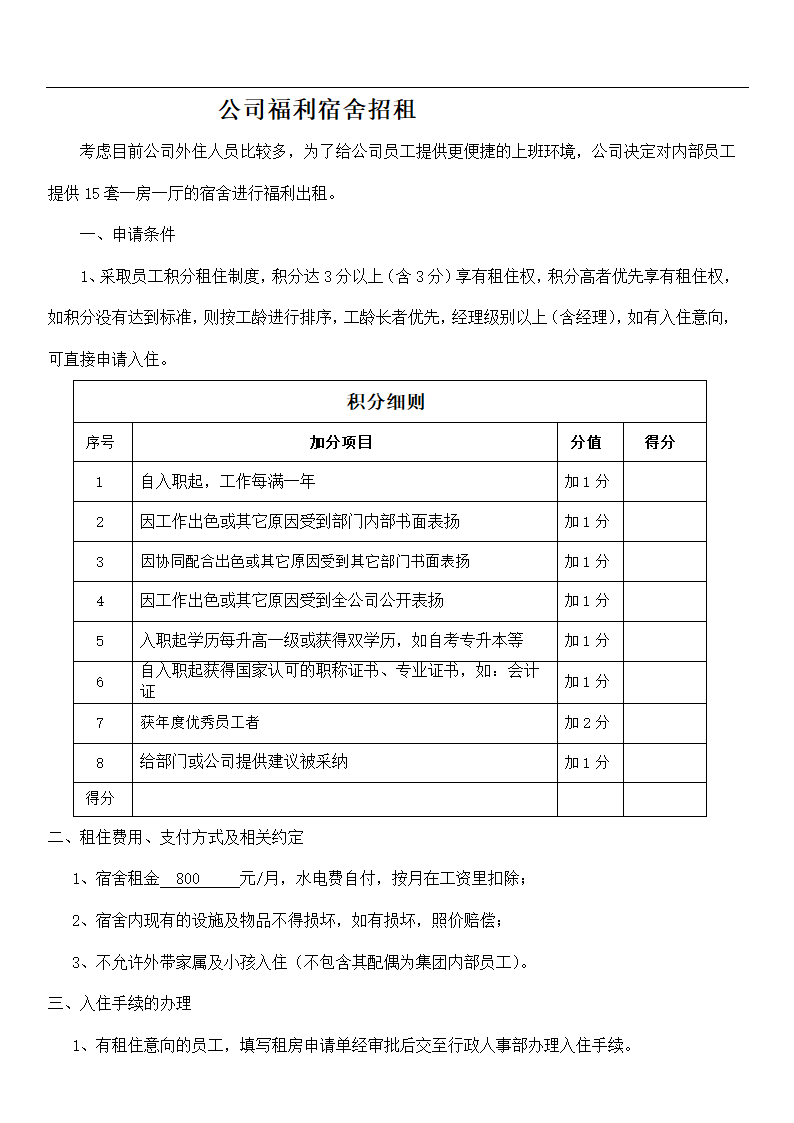 公司宿舍招租