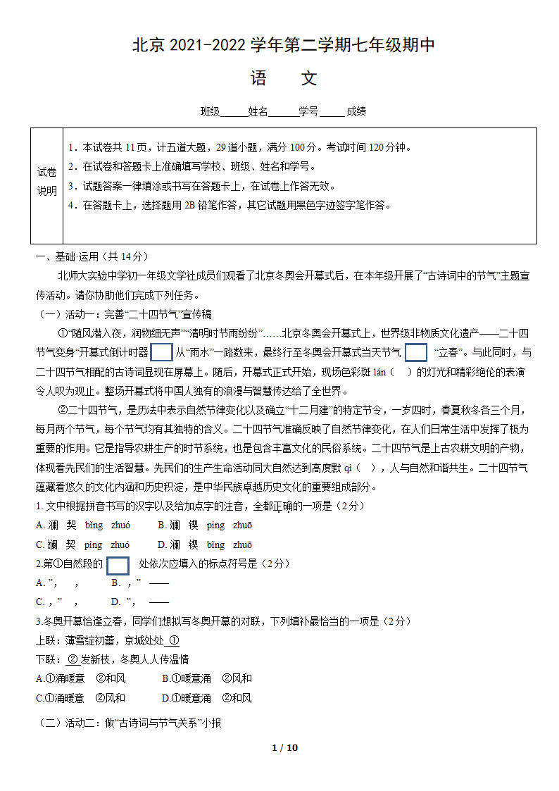 北京2021-2022学年第二学期七年级期中语文试卷（word版含答案）.doc