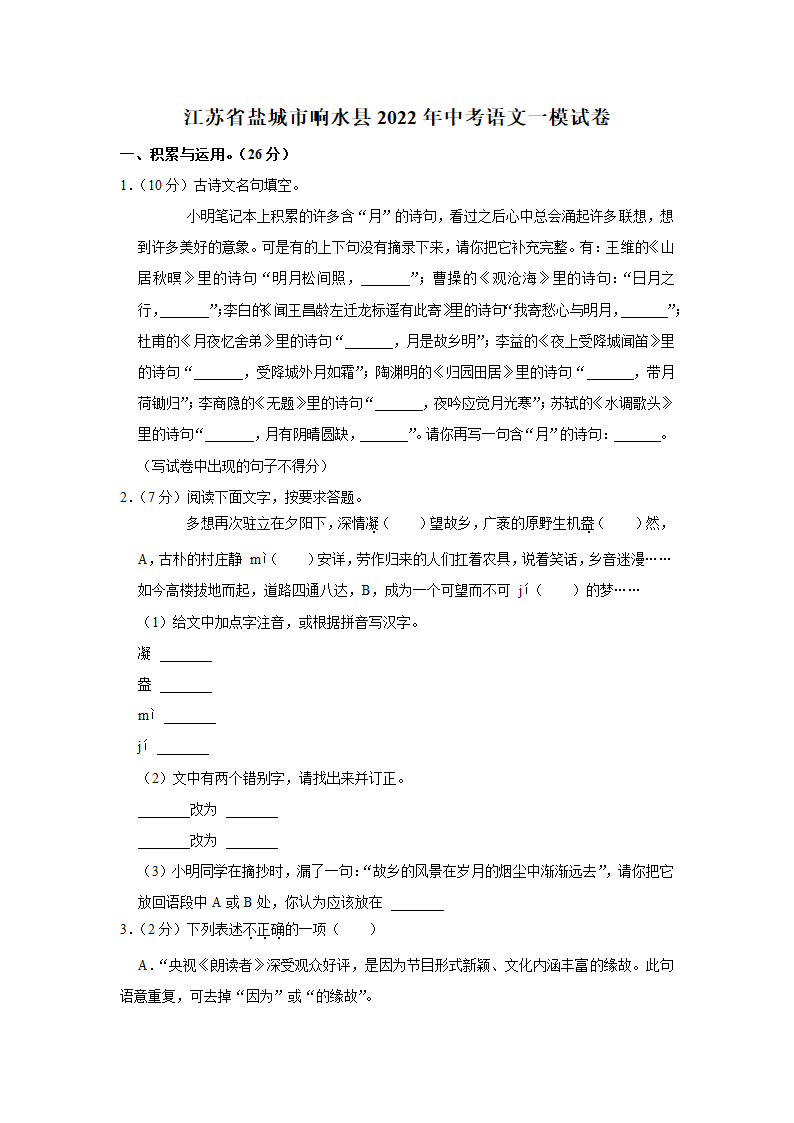 江苏省盐城市响水县2022年中考语文一模试卷（word解析版）.doc第1页