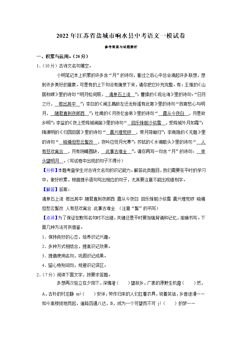 江苏省盐城市响水县2022年中考语文一模试卷（word解析版）.doc第10页