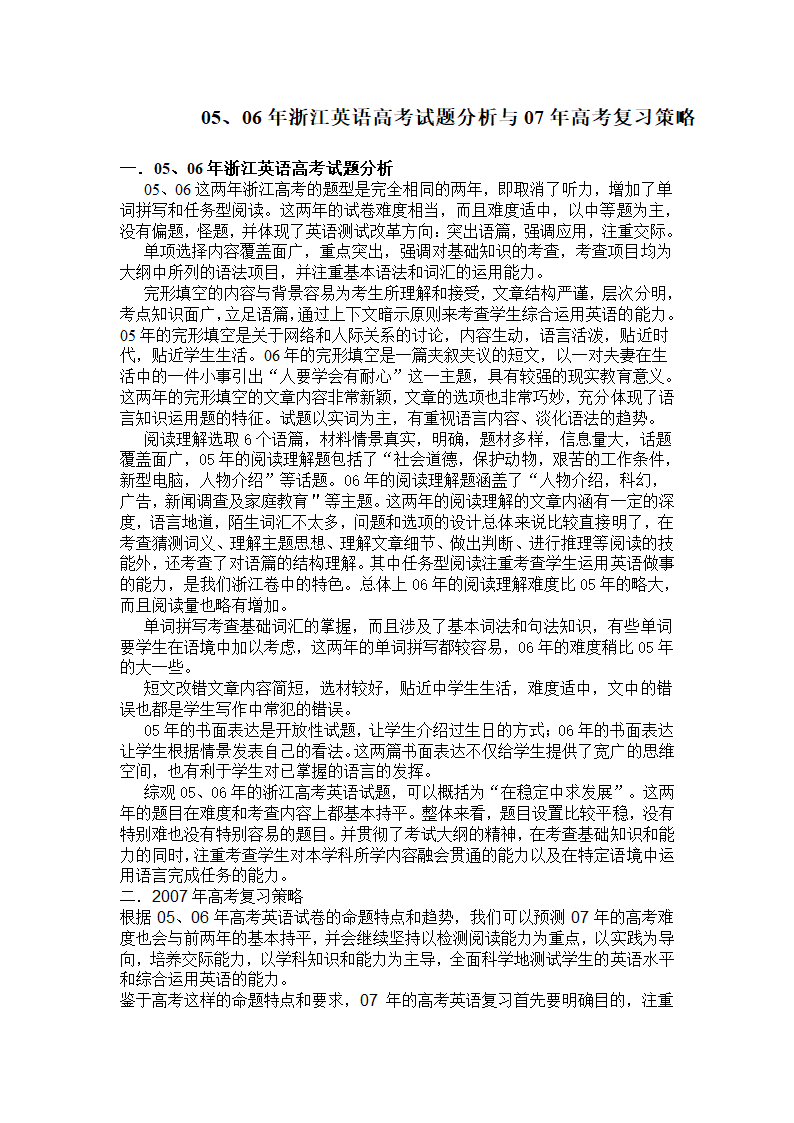 05、06年浙江英语高考试题分析与07年高考复习策略[下学期].doc第1页