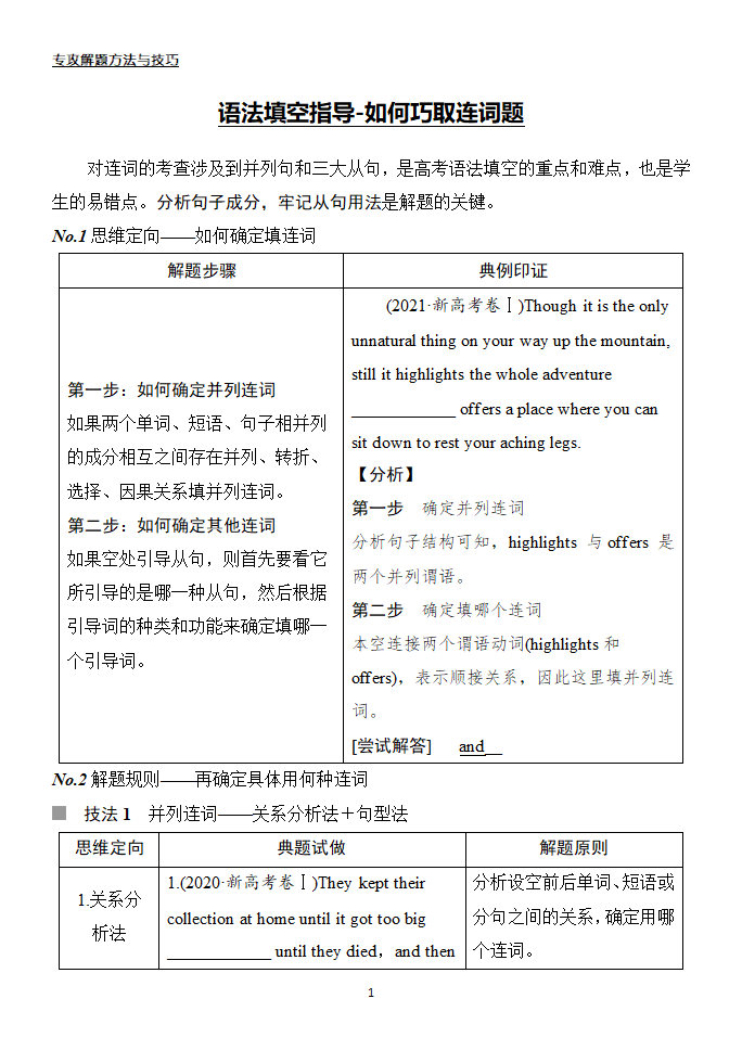 高考英语二轮复习 语法填空指导-如何巧取连词题（含答案解析）.doc第1页